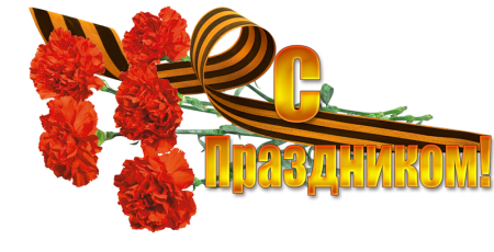 Поздравление с Днем Победы!