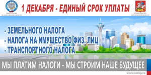 Сроки уплаты гражданами имущественных налогов за 2016 год по имуществу, расположенному на территории Московской области Сроки уплаты гражданами имущественных налогов за 2016 год по имуществу, расположенному на территории Московской области